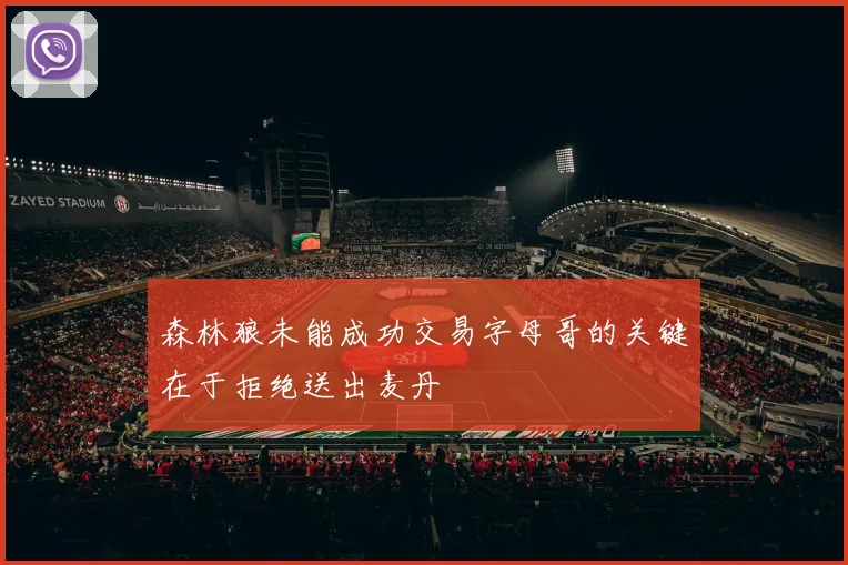 森林狼未能成功交易字母哥的关键在于拒绝送出麦丹