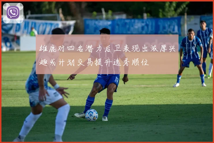 雄鹿对四名潜力后卫表现出浓厚兴趣或计划交易提升选秀顺位