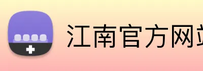 江南官方网站 Logo